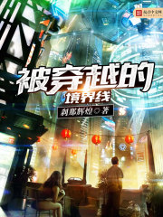 被穿越的境界线全文阅读