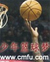 少年篮球梦全文阅读