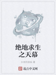 绝地求生之天幕全文阅读