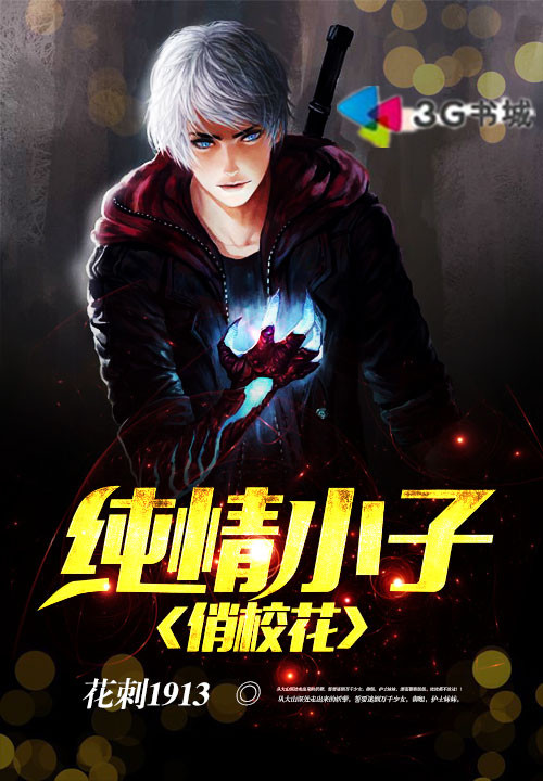 纯情小子俏校花全文阅读