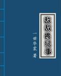 敌敌畏纪事全文阅读
