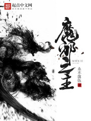 魔邪之主全文阅读