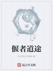 偃者道途全文阅读