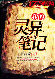 我的灵异笔记全文阅读