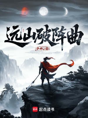 远山破阵曲全文阅读