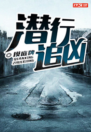 潜行追凶全文阅读