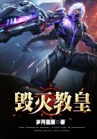 毁灭教皇全文阅读