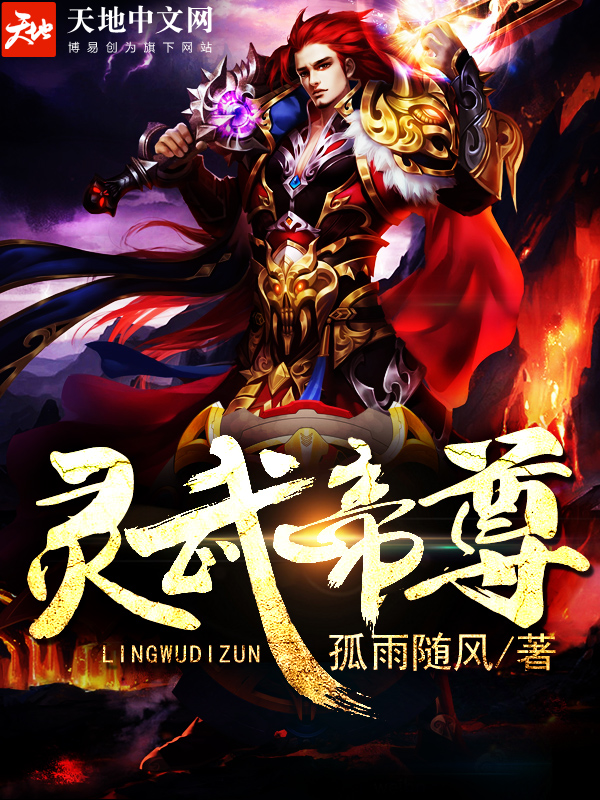 灵武帝尊全文阅读