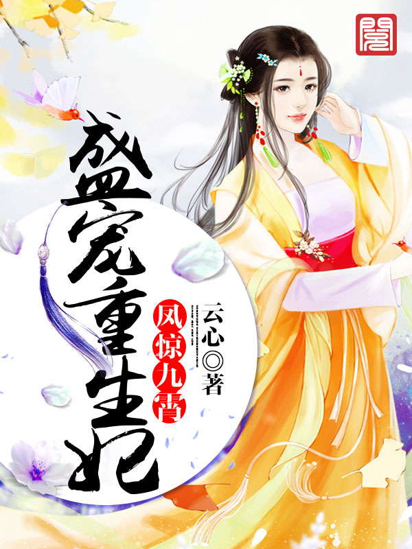 凤惊九霄：盛宠重生妃全文阅读