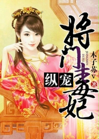 纵宠将门毒妃全文阅读