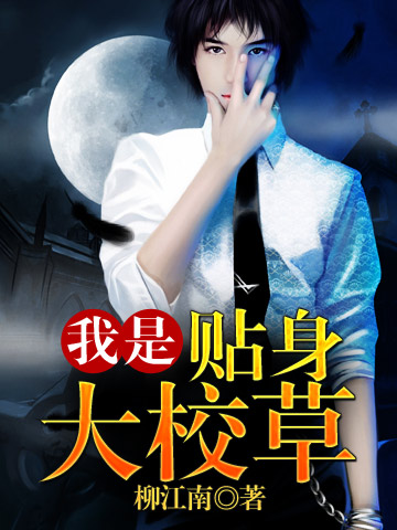 我是贴身大校草全文阅读