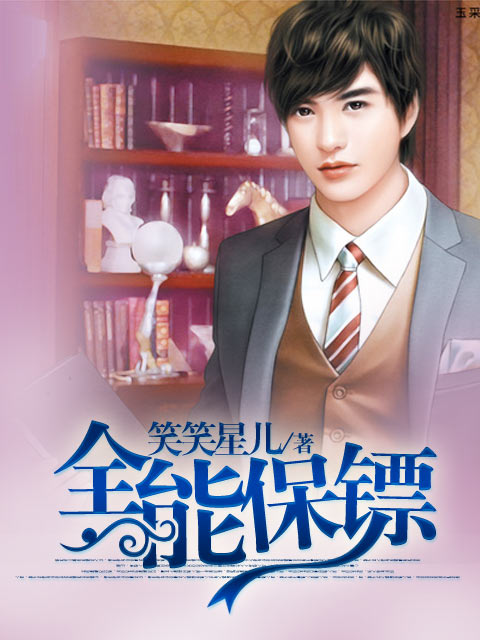 全能保镖全文阅读