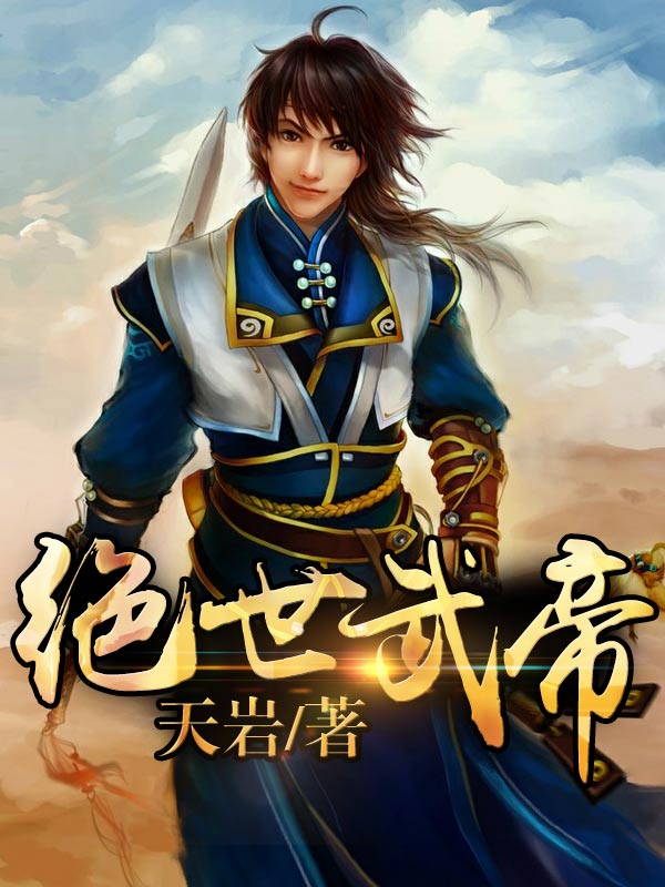 绝世武帝全文阅读