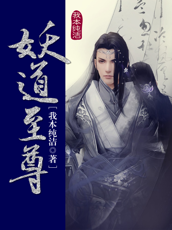 妖道至尊全文阅读