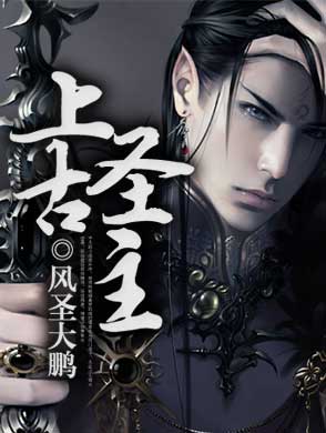 上古圣主全文阅读