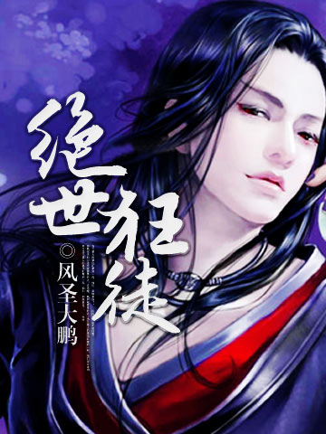 绝世狂徒全文阅读