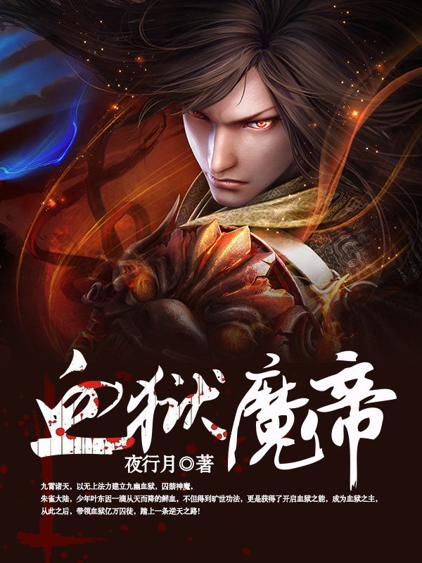 血狱魔帝全文阅读