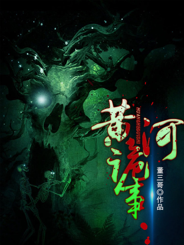 黄河诡事全文阅读