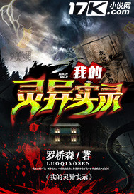 我的灵异实录全文阅读