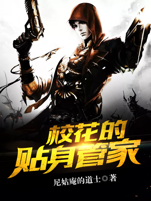 校花的贴身管家全文阅读