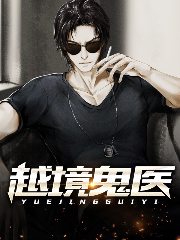越境鬼医全文阅读