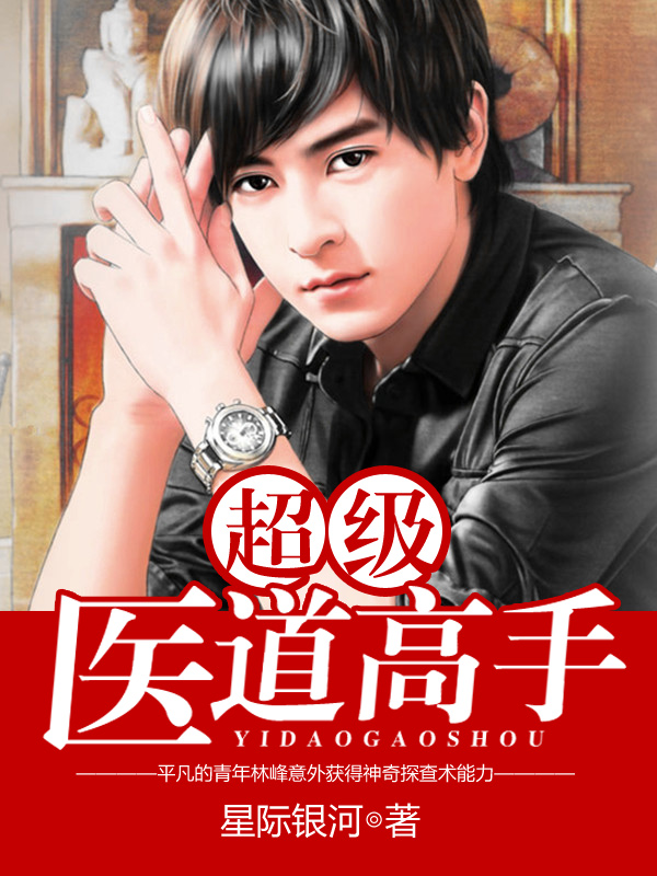 超级医道高手全文阅读