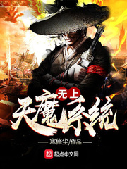 无上天魔系统全文阅读