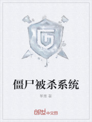 僵尸被杀系统全文阅读